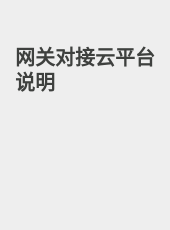 网关对接云平台说明-admin