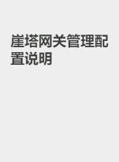 崖塔网关管理配置说明-admin